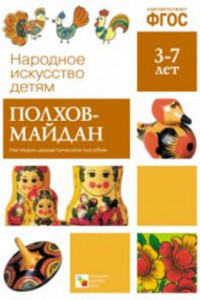 Книга ФГОС Народное искусство - детям. Полхов-Майдан