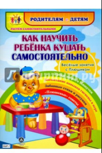 Книга Как научить ребенка кушать самостоятельно. Веселые занятия с Плюшиком. Уроки доброго Мишутки. ФГОС