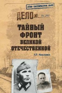 Книга Тайный фронт Великой Отечественной