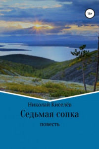 Книга Седьмая сопка