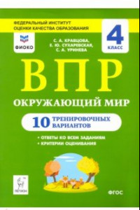 Книга Окружающий мир. 4 класс. Подготовка к ВПР. 10 тренировочных вариантов. ФИОКО