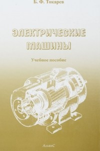 Книга Электрические машины. Учебное пособие