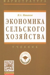 Книга Экономика сельского хозяйства. Учебник