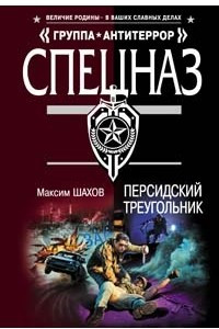 Книга Персидский треугольник