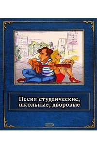 Книга Песни студенческие, школьные, дворовые