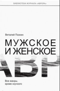 Книга Мужское и женское