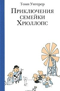 Книга Приключения семейки Хрюллопс