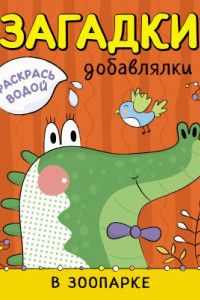 Книга Раскрась водой. Загадки-добавлялки. В зоопарке