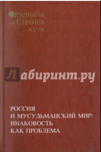 Книга Россия и мусульманский мир: Инаковость как проблема