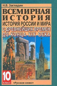 Книга Всемирная история. История России и мира с древнейших времен до конца XIX века. 10 класс