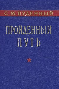 Книга Пройденный путь