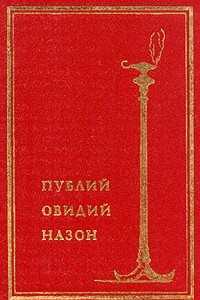 Книга Публий Овидий Назон. Собрание сочинений в двух томах. Том 2