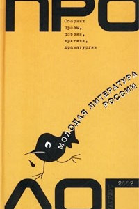 Книга Пролог. Молодая литература России. Сборник прозы, поэзии, критики, драматургии