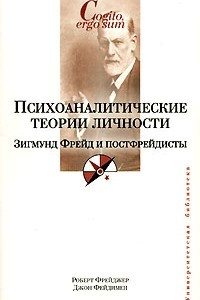 Книга Психоаналитические теории личности. Зигмунд Фрейд и постфрейдисты