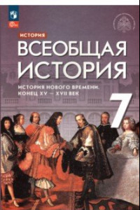 Книга Всеобщая история. 7 класс. История Нового времени. Конец XV - XVII века. Учебник. ФГОС