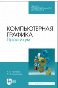 Книга Компьютерная графика. Практикум. Учебное пособие для СПО