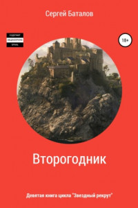 Книга Второгодник