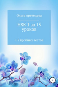 Книга HSK 1 за 15 уроков + 5 пробных тестов