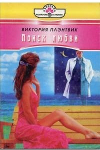 Книга Поиск любви