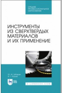 Книга Инструменты из сверхтвердых материалов и их применение. Учебное пособие для СПО