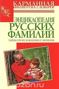 Книга Энциклопедия русских фамилий. Тайны происхождения и значения