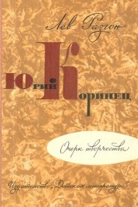 Книга Юрий Коринец. Очерк творчества