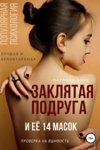 Книга Заклятая подруга и её 14 масок