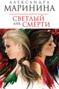 Книга Светлый лик смерти