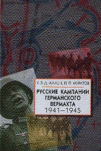 Книга Русские кампании германского вермахта: 1941-1943 гг.: Взгляд из Лондона; Русские кампании германского вермахта: 1943-1945 гг. (пер. с англ. Верди А.В., Хитрова А.М.; предисл. Хитрова А.М.)