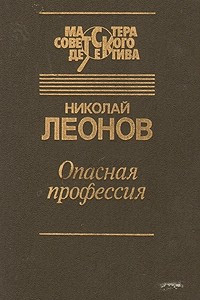 Книга Опасная профессия