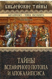 Книга Тайны всемирного потопа и апокалипсиса