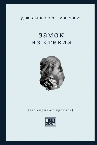 Книга Замок из стекла. Что скрывает прошлое