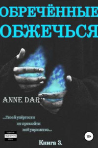 Книга Обреченные обжечься