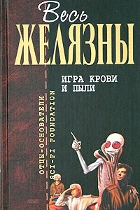 Книга Игра крови и пыли