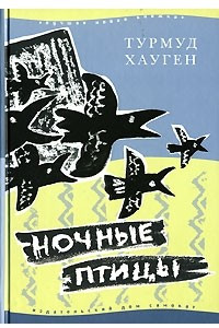 Книга Ночные птицы