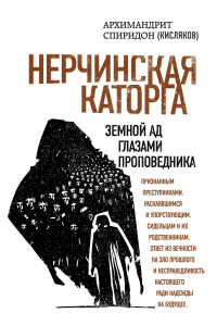 Книга Нерчинская каторга. Земной ад глазами проповедника