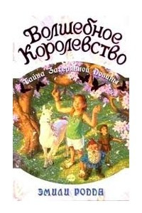 Книга Волшебное королевство. Тайна Затерянной Долины