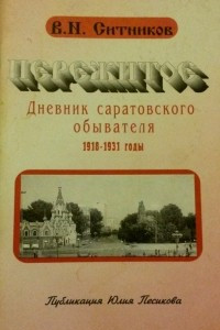 Книга Пережитое: Дневник саратовского обывателя