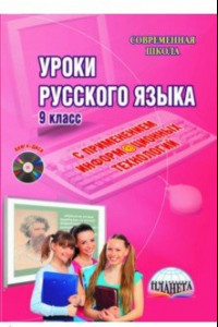 Книга Уроки русского языка с применением информационных технологий. 9 класс. Методическое пособ.+(CD)