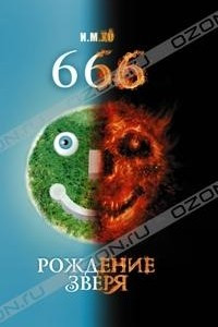 Книга 666. Рождение зверя