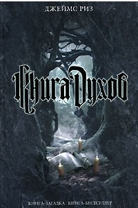 Книга Книга духов