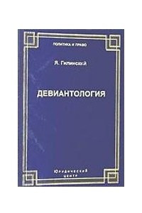 Книга Девиантология: социология преступности, наркотизма, проституции, самоубийств и других 