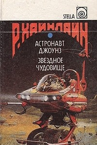 Книга Астронавт Джоунз. Звездное чудовище