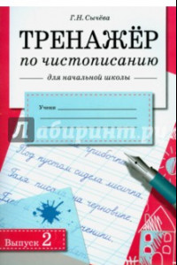 Книга Тренажер по чистописанию для начальной школы. Выпуск 2. рабочая тетрадь для начальной школы