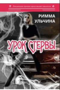 Книга Урок стервы