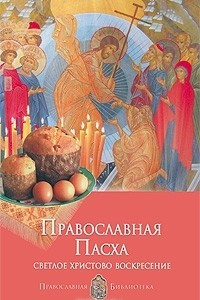 Книга Православная Пасха. Светлое Христово Воскресение