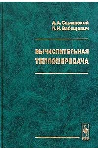 Книга Вычислительная теплопередача