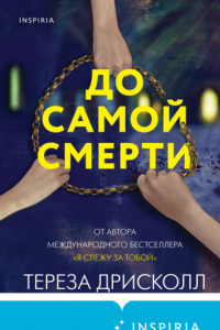 Книга До самой смерти