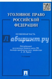 Книга Уголовное право Российской Федерации. Особенная часть. Практикум