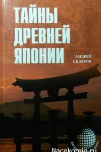 Книга Тайны древней Японии